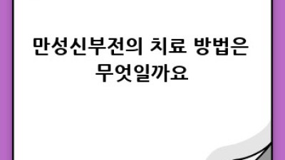 만성신부전 완벽 가이드: 증상, 원인, 치료, 관리까지