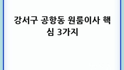 강서구 공항동 원룸이사? 용달이사 추천 업체 BEST