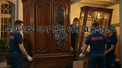 수원 원룸 이사, 용달 이용 효율적으로 하기!
