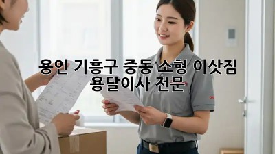 용인 기흥구 중동 소형 이삿짐 용달이사 전문