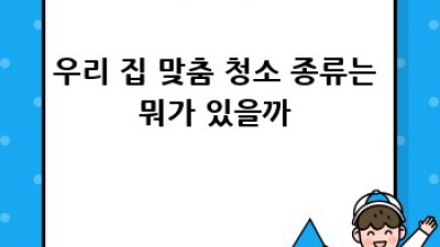 애월읍 광령3리 청소업체, 합리적 선택 가이드 🏡✨