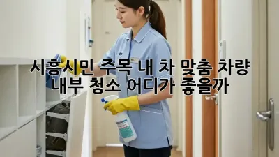 ✨ 시흥시민 주목! 내 차 맞춤 차량 내부 청소, 어디가 좋을까? 🤔