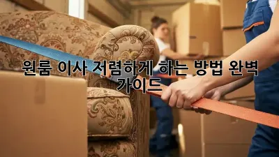원룸 이사, 저렴하게 하는 방법 완벽 가이드!