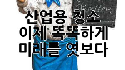 산업용 청소, 이제 똑똑하게! 🤖✨ 미래를 엿보다
