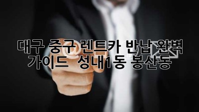 대구 중구 렌트카 반납 완벽 가이드 🚗💨 #성내1동 #봉산동